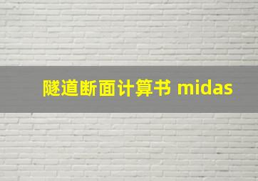 隧道断面计算书 midas